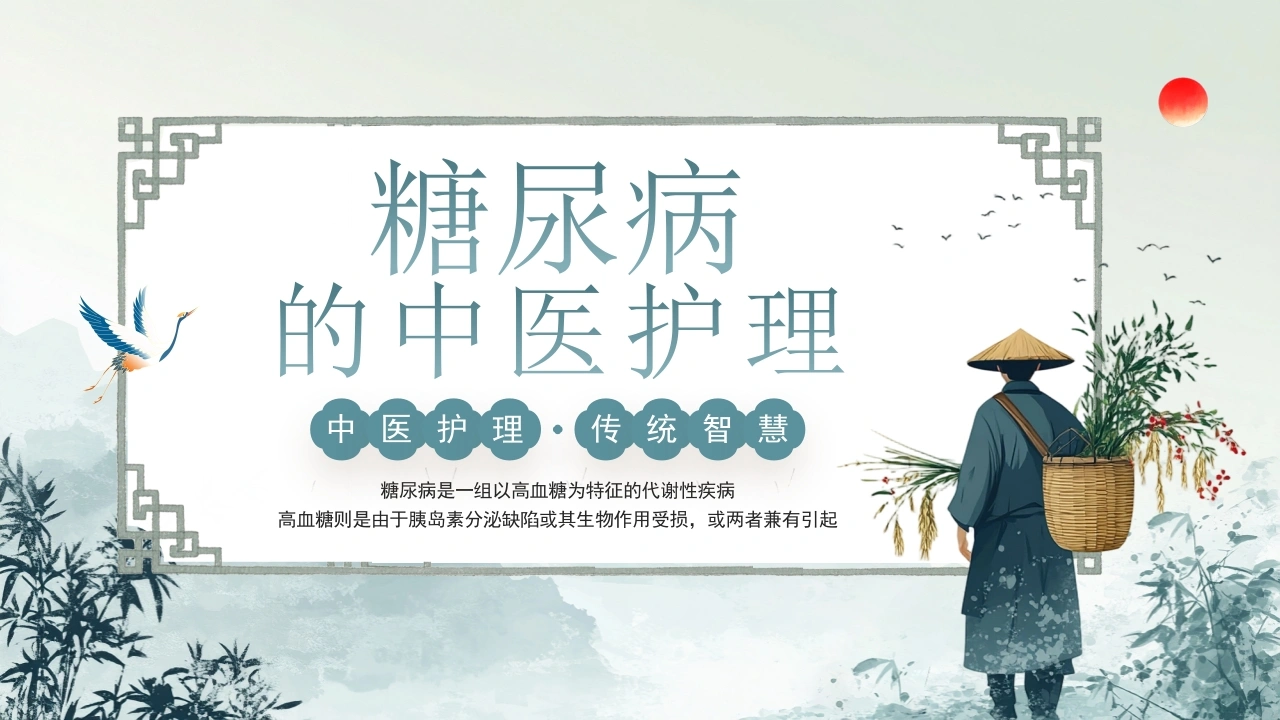 W327糖尿病的中医护理PPT课件-白衣资料网