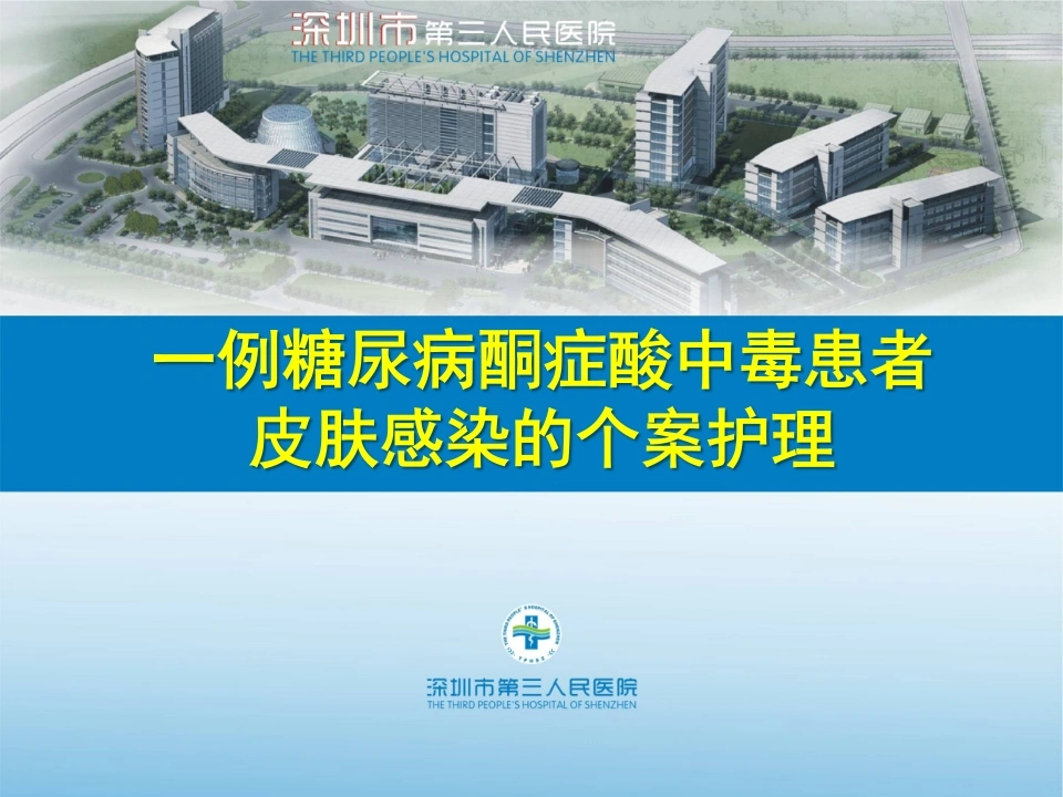 W328糖尿病酮症皮肤感染的护理个案(19页)PPT课件-白衣资料网
