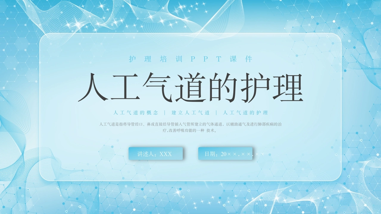 W329人工气道的护理PPT课件-白衣资料网