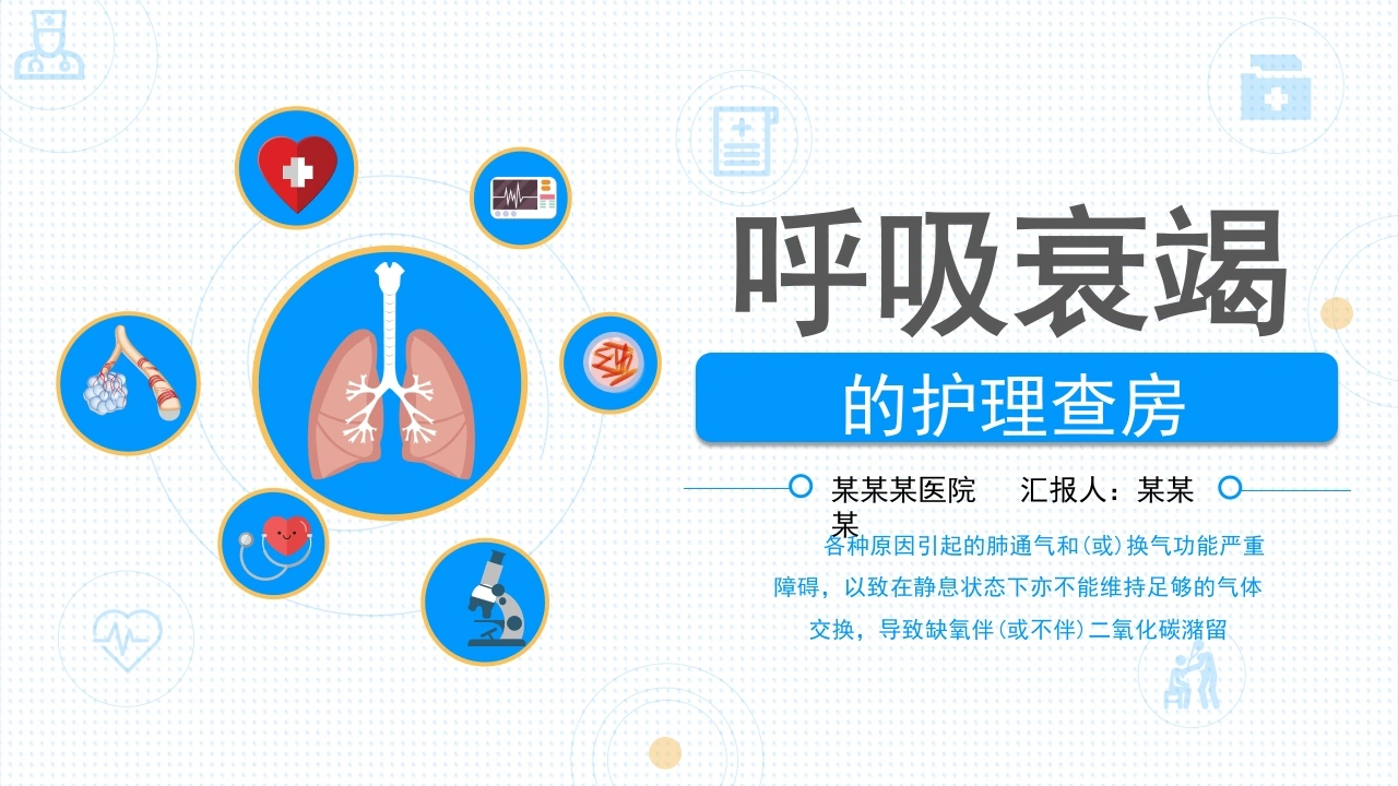W330呼吸衰竭病人护理查房PPT课件-白衣资料网