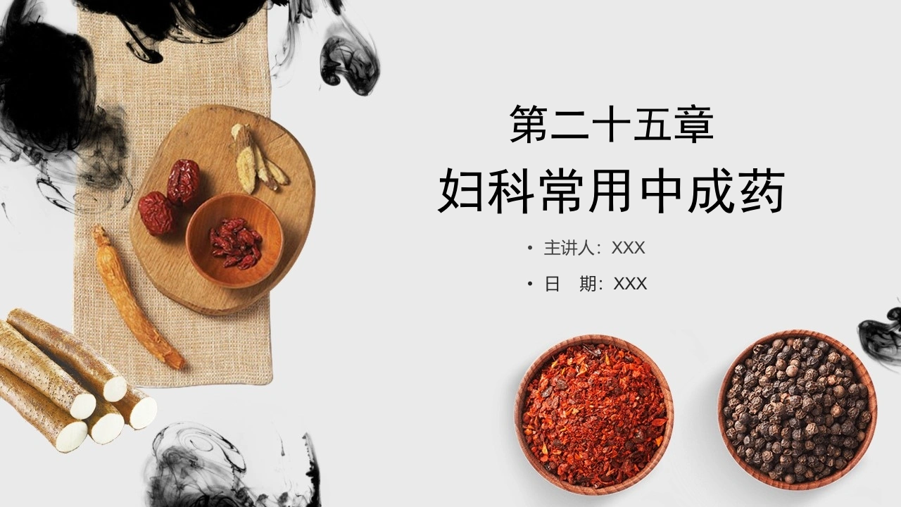 W331妇科常用中成药PPT课件-白衣资料网