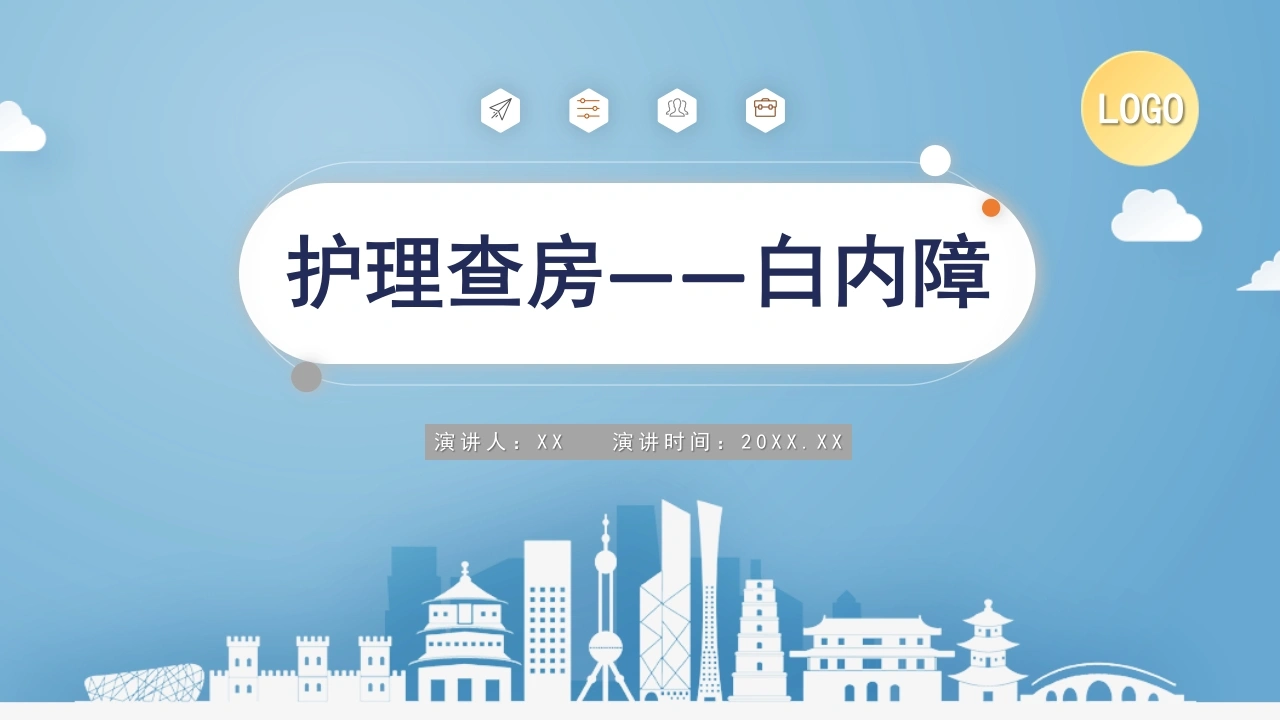 W332白内障护理查房PPT课件-白衣资料网
