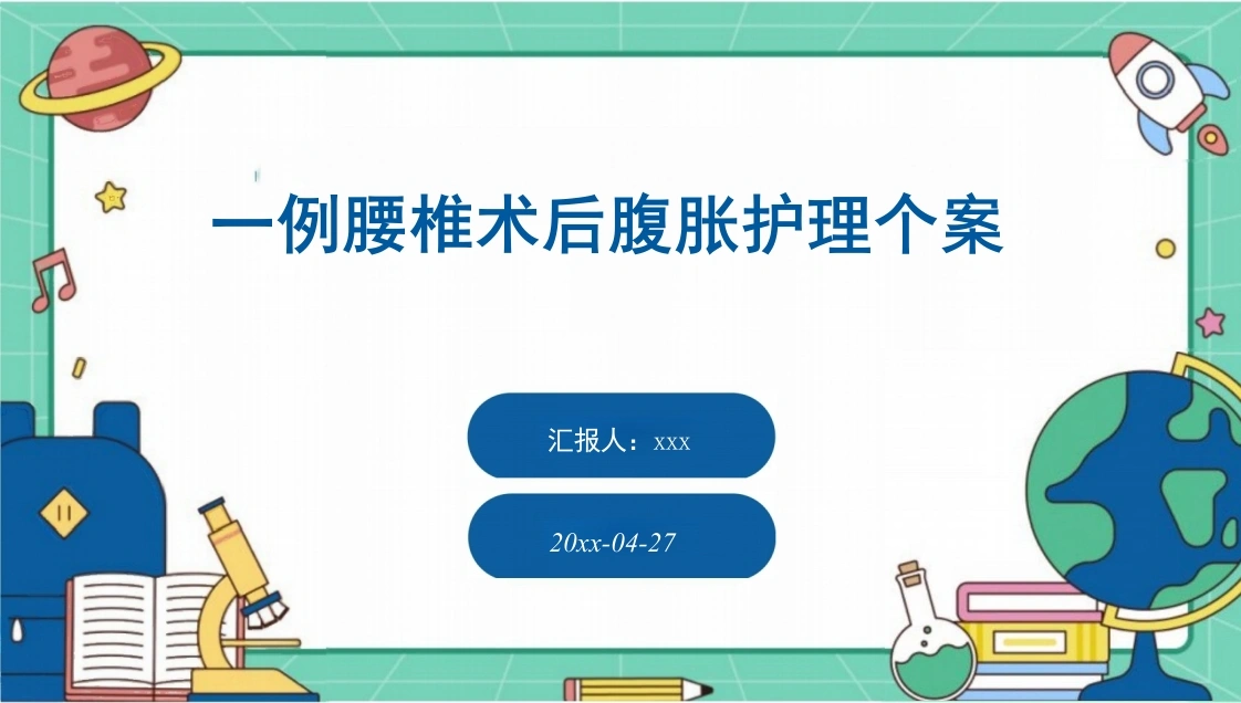 W334一例腰椎术后腹胀护理个案PPT课件-白衣资料网