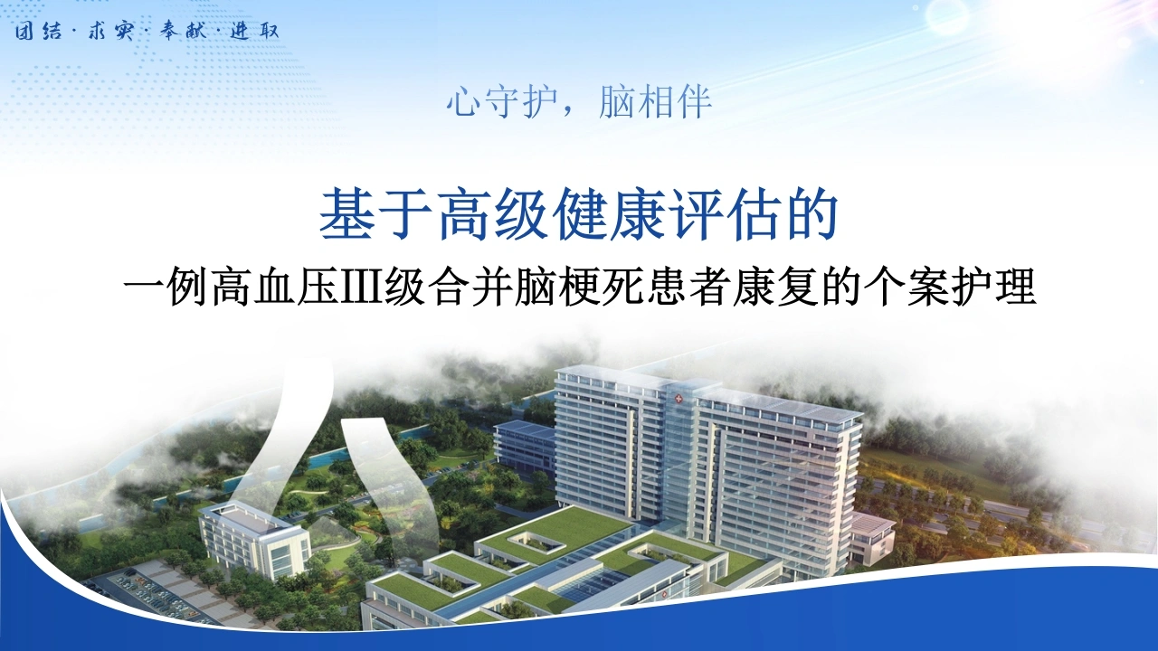 W335一例高血压Ⅲ级合并脑梗死患者康复的个案护理PPT课件-白衣资料网