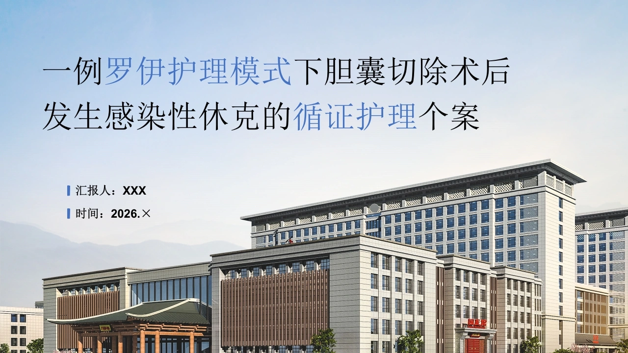 W336一例罗伊护理模式下胆囊切除术后发生感染性休克的循证护理个案PPT课件-白衣资料网