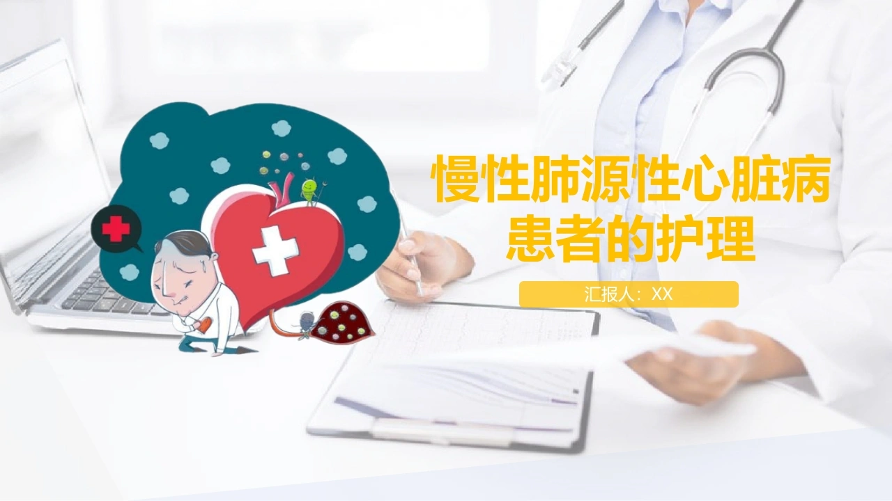 W341重症护理：肺源性心脏病病人的护理PPT课件-白衣资料网