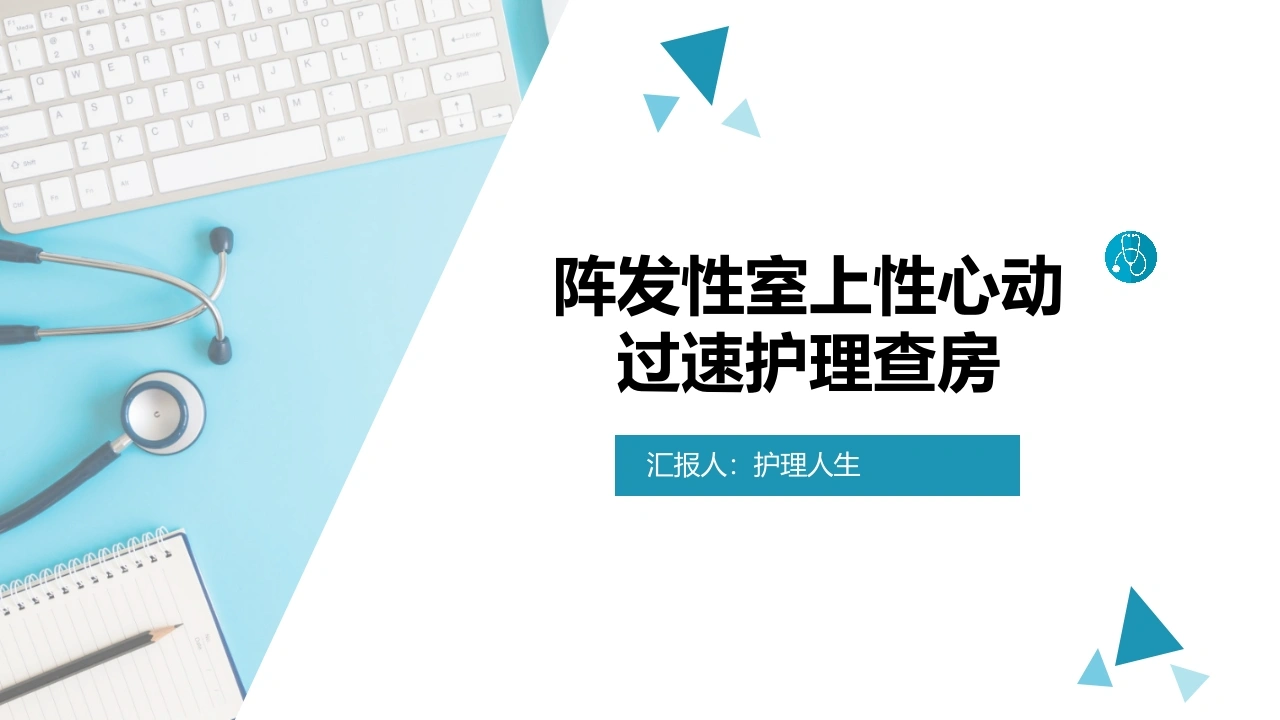 W342阵发性室上性心动过速护理查房PPT课件-白衣资料网