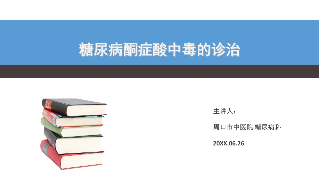 W344糖尿病酮症中毒的诊治(32页)PPT课件-白衣资料网