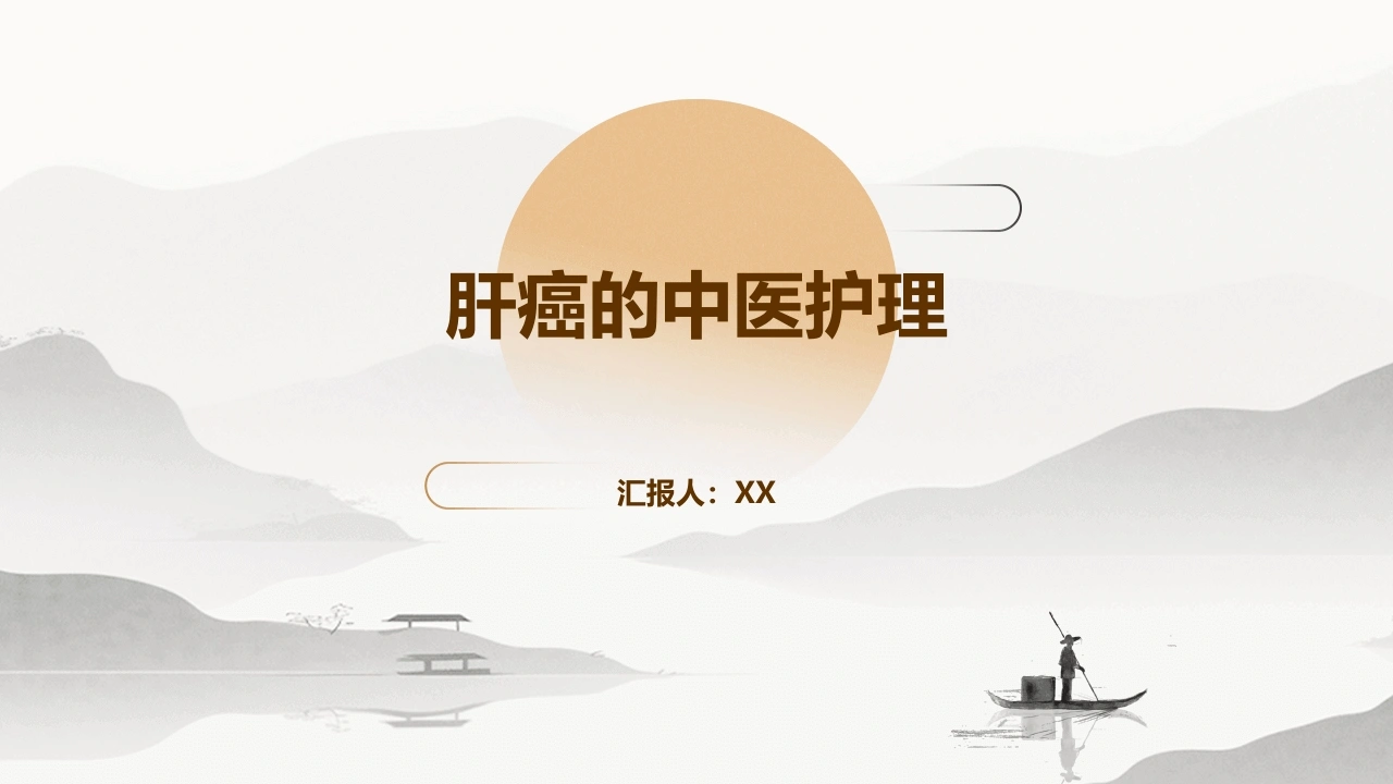 W345中医护理：肝癌的中医护理PPT课件-白衣资料网