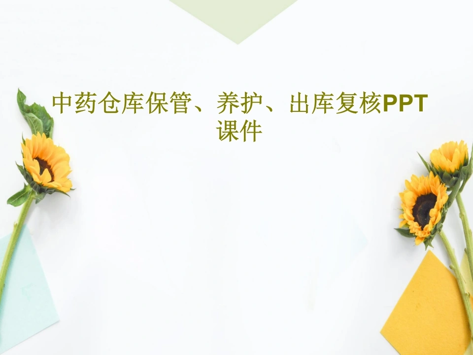 W346中药仓库保管、养护、出库复核共PPT课件-白衣资料网