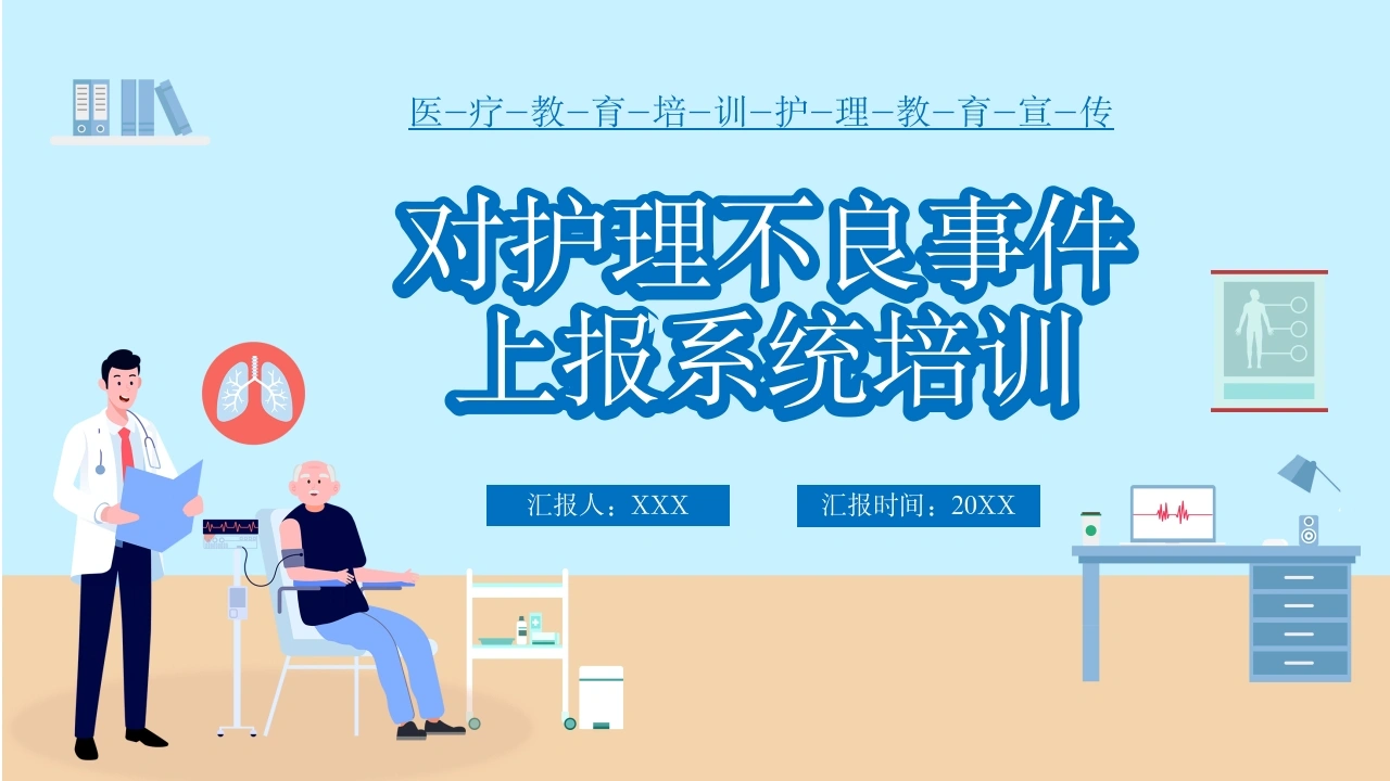 W348对护理不良事件上报系统培训PPT课件-白衣资料网