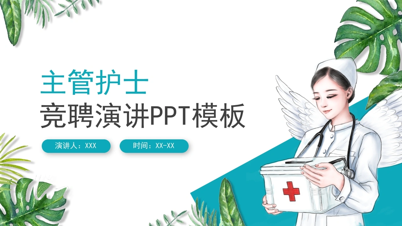 W349主管护士竞聘演讲模板PPT课件-白衣资料网