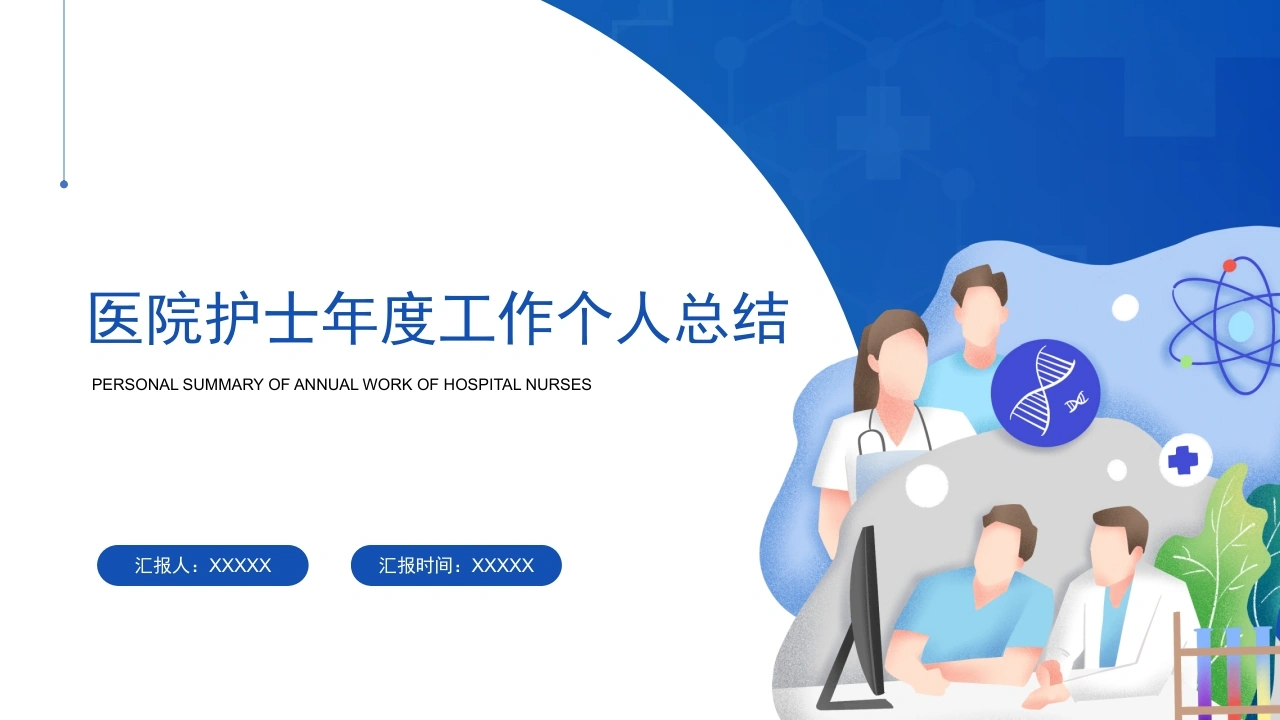 W351医院护士年终工作总结及计划PPT课件-白衣资料网