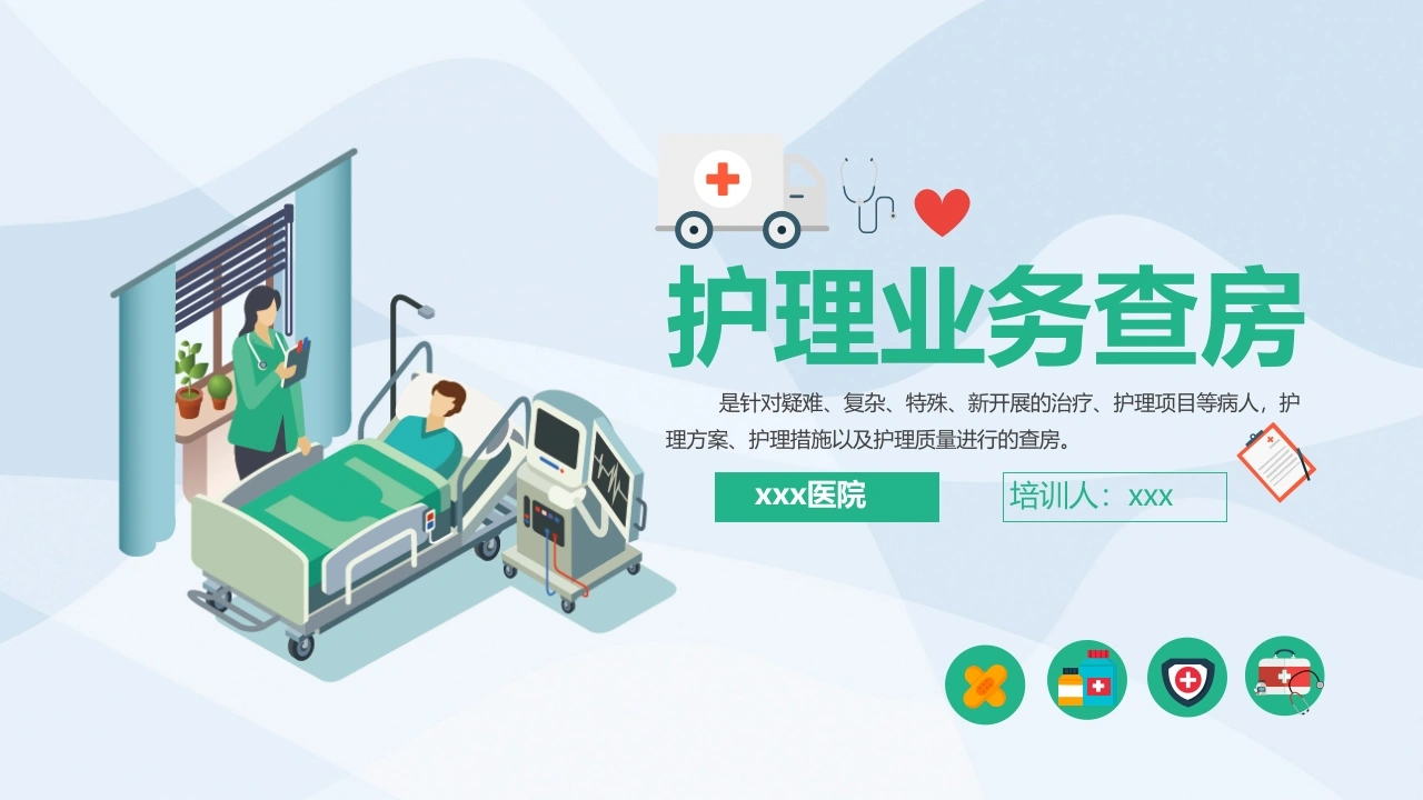 W353医学护理业务查房PPT课件-白衣资料网