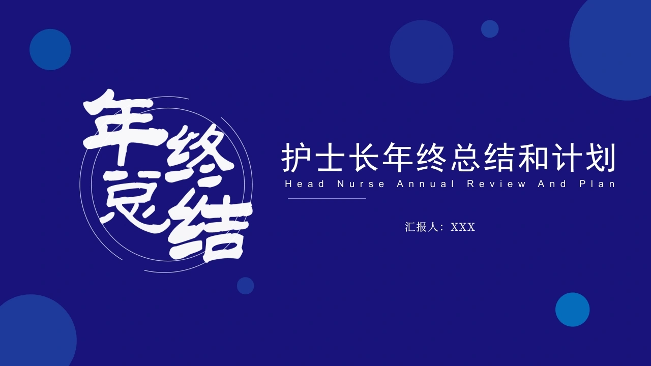 W355护士长年终工作总结及计划36PPT课件-白衣资料网