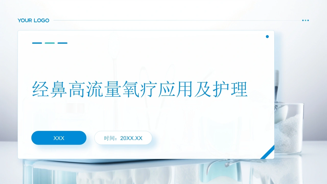 W356经鼻高流量氧疗应用及护理PPT课件-白衣资料网