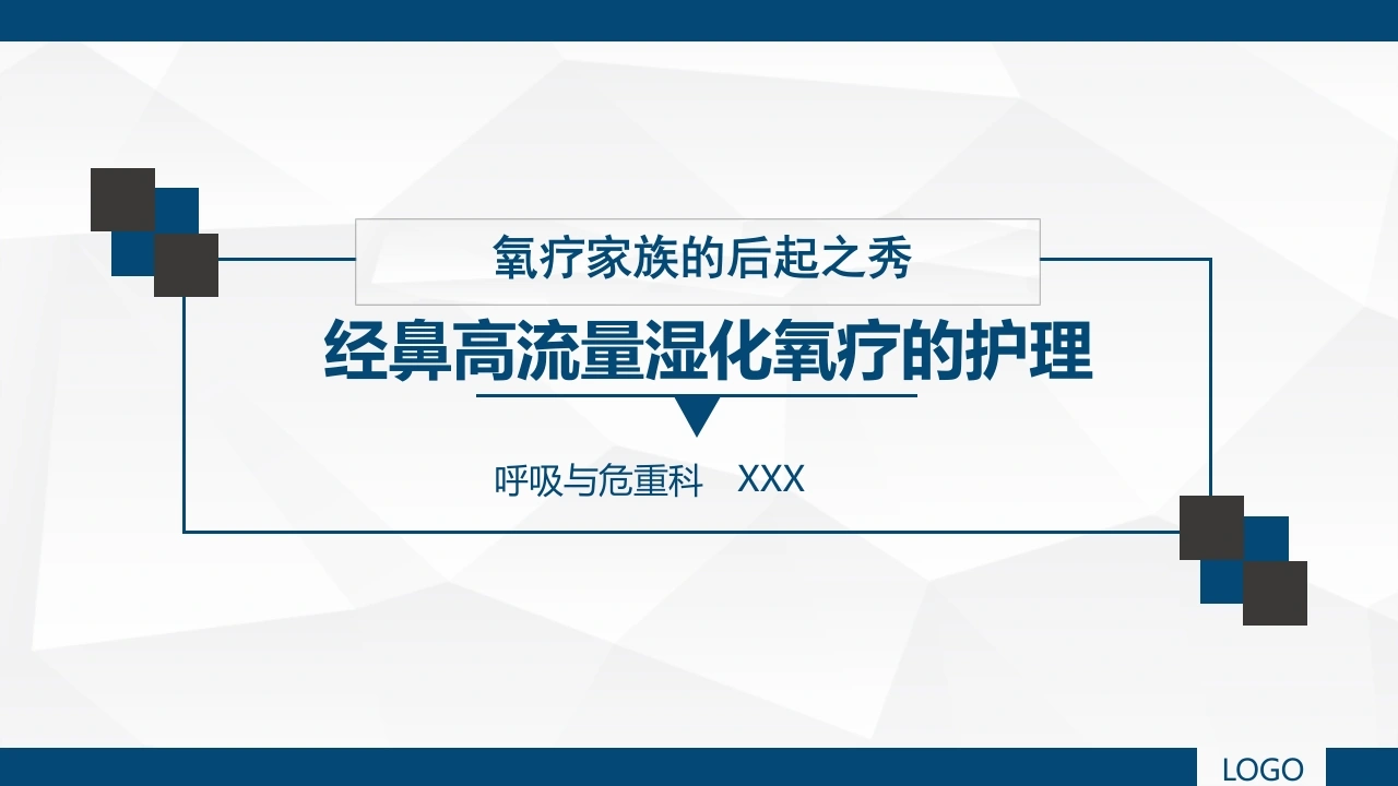 W357经鼻高流量湿化氧疗的护理PPT课件-白衣资料网