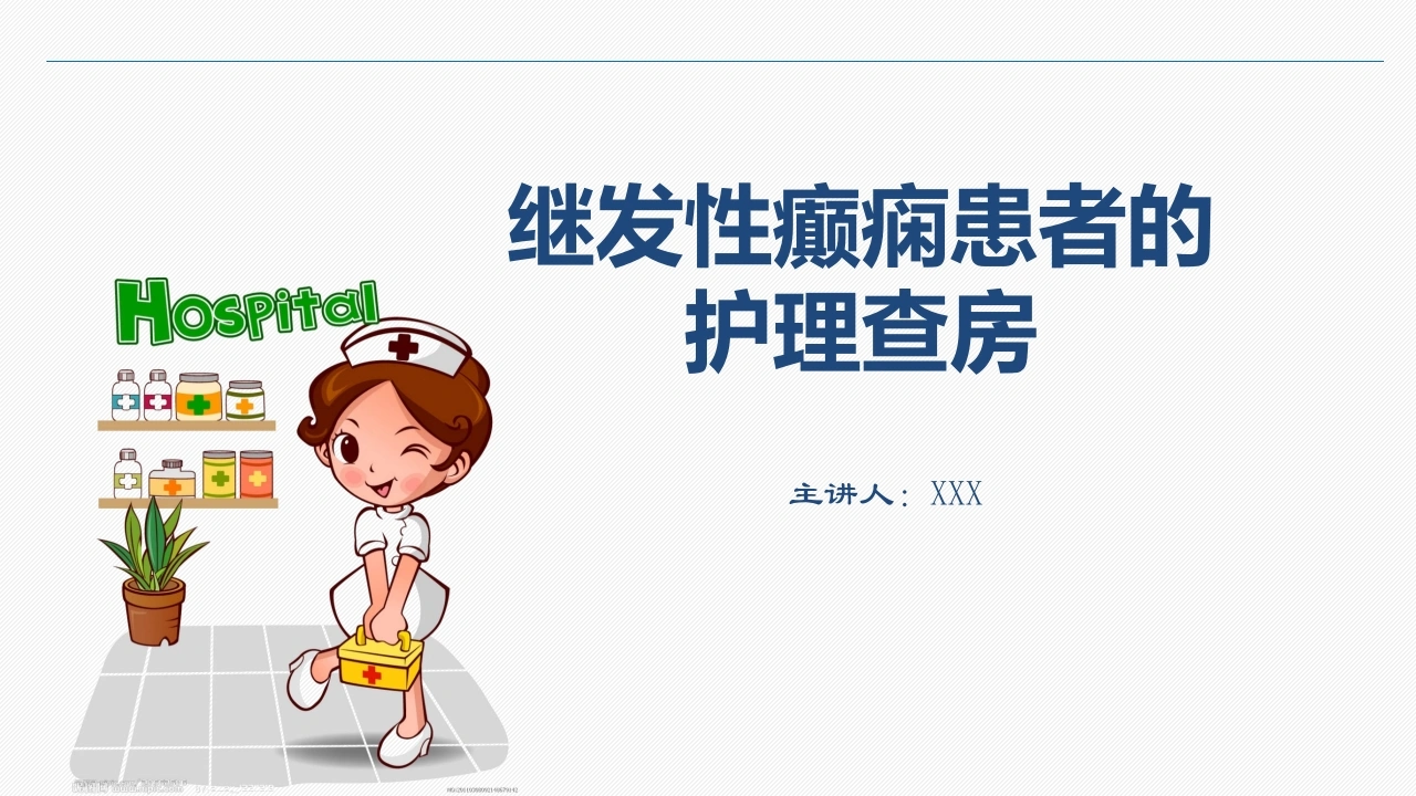 W358继发性癫痫患者的护理查房PPT课件-白衣资料网