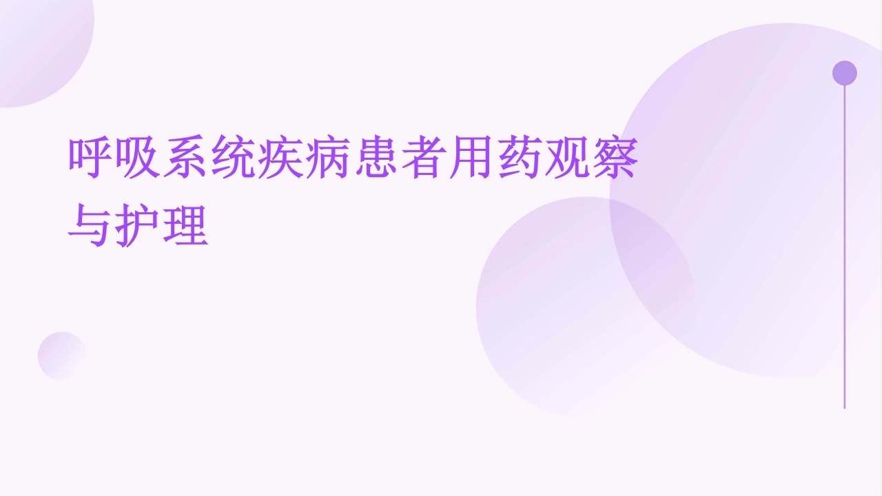 W359呼吸系统疾病患者用药观察与护理PPT课件-白衣资料网