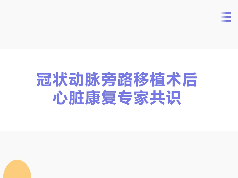 W360冠脉搭桥术后康复PPT课件-白衣资料网