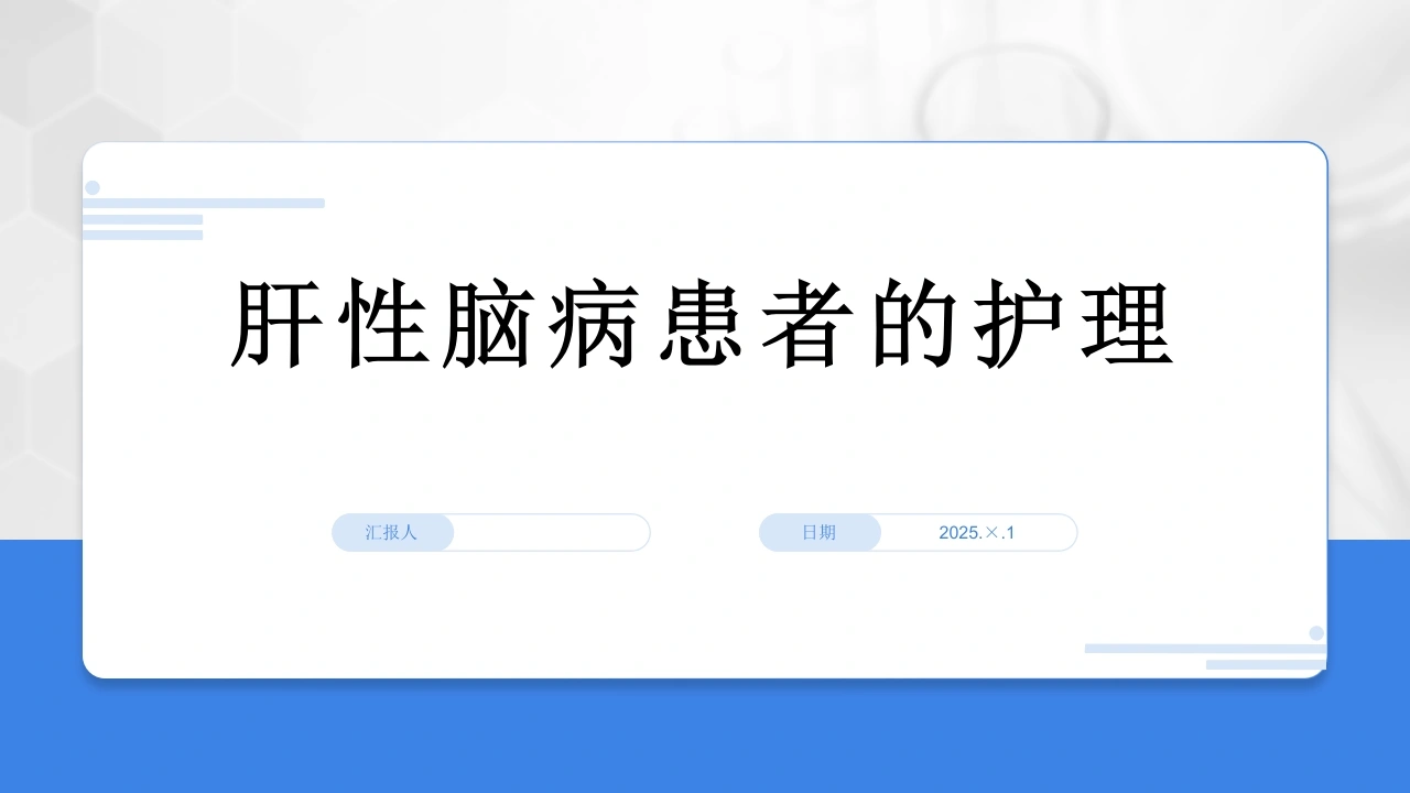 W361肝性脑病患者的护理PPT课件-白衣资料网