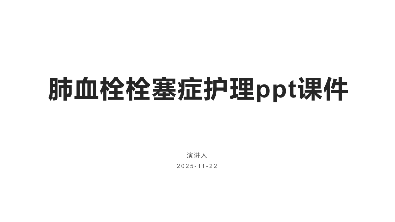 W362肺血栓栓塞症护理PPT课件-白衣资料网