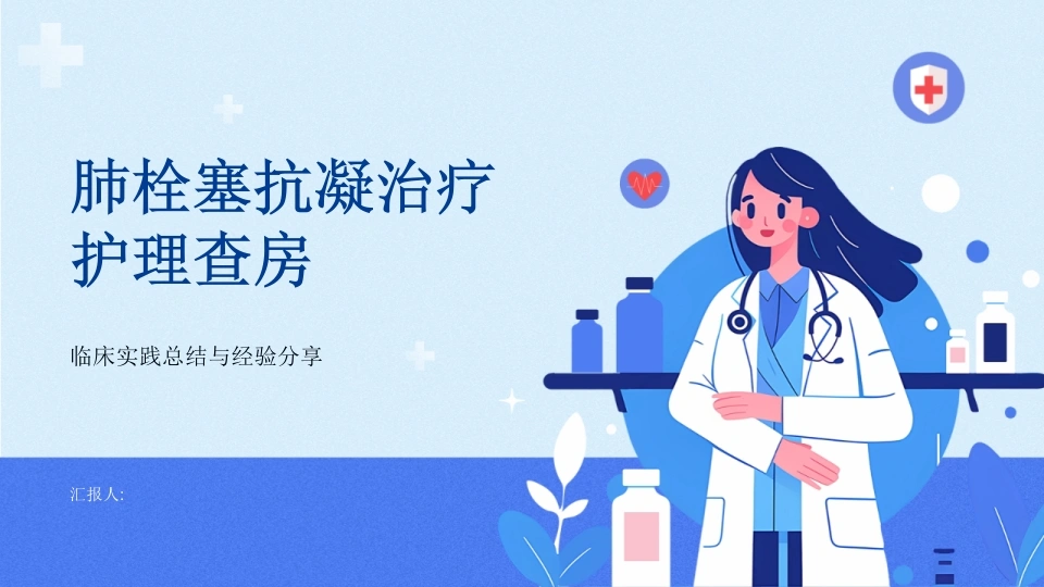 W363肺栓塞抗凝治疗护理查房PPT课件-白衣资料网