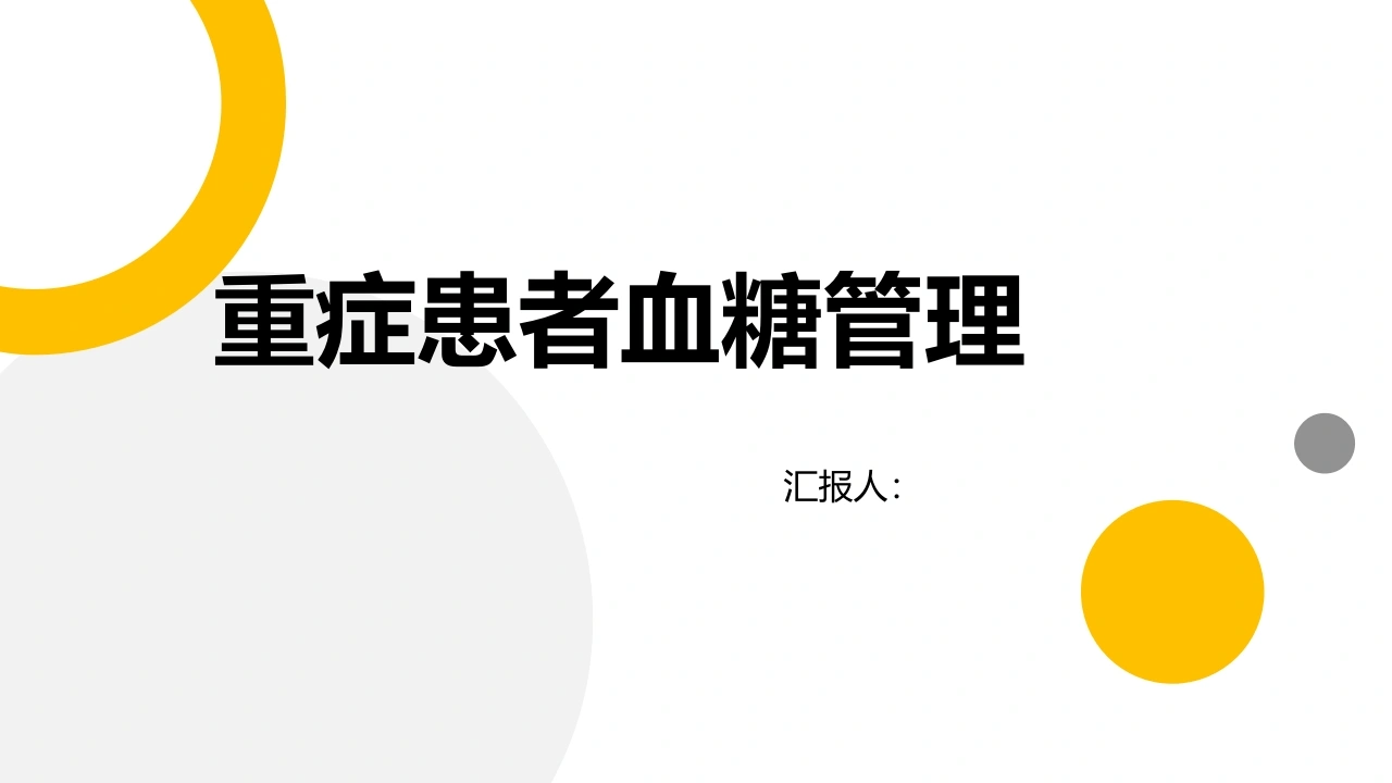 W364重症患者血糖管理PPT课件-白衣资料网