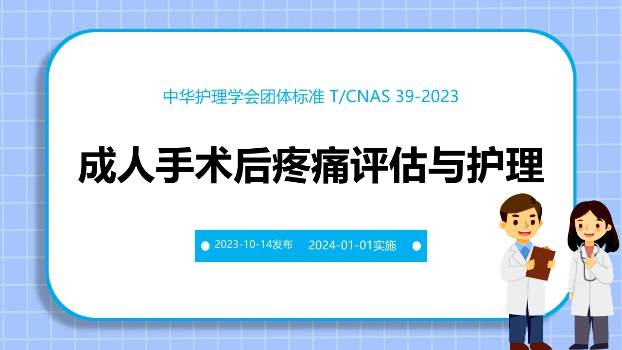 W365成人手术后疼痛评估与护理团体标准PPT课件-白衣资料网