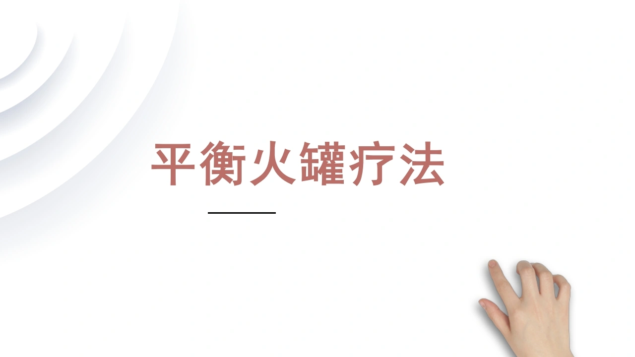W366平衡火罐疗法PPT课件-白衣资料网