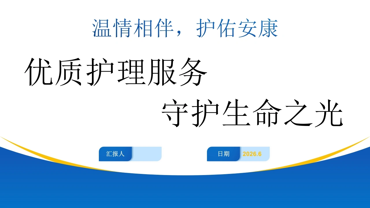 W367优质护理汇报PPT课件-白衣资料网