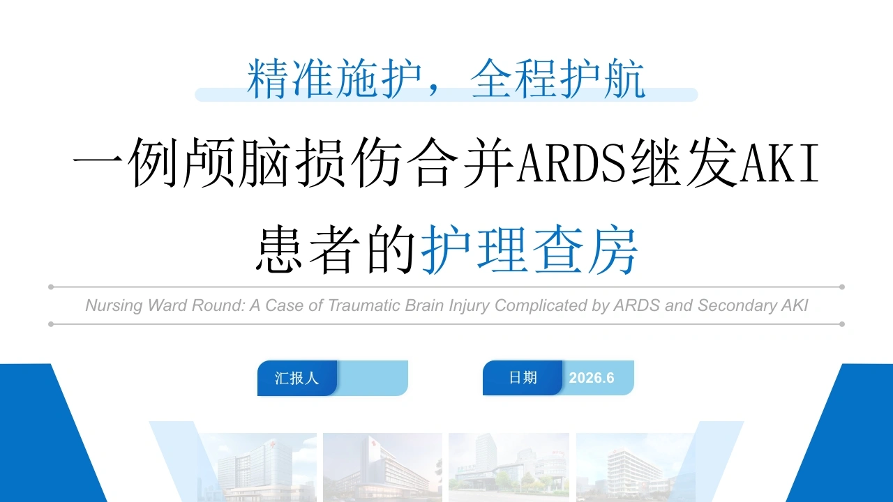 W368一例颅脑损伤合并ARDS继发AKI患者的护理查房PPT课件-白衣资料网