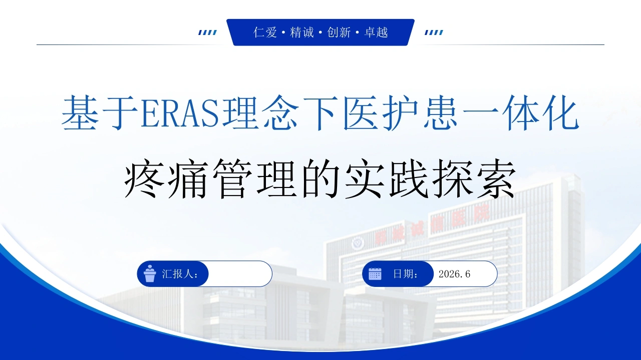 W369基于ERAS理念下医护患一体化疼痛管理的实践探索PPT课件-白衣资料网
