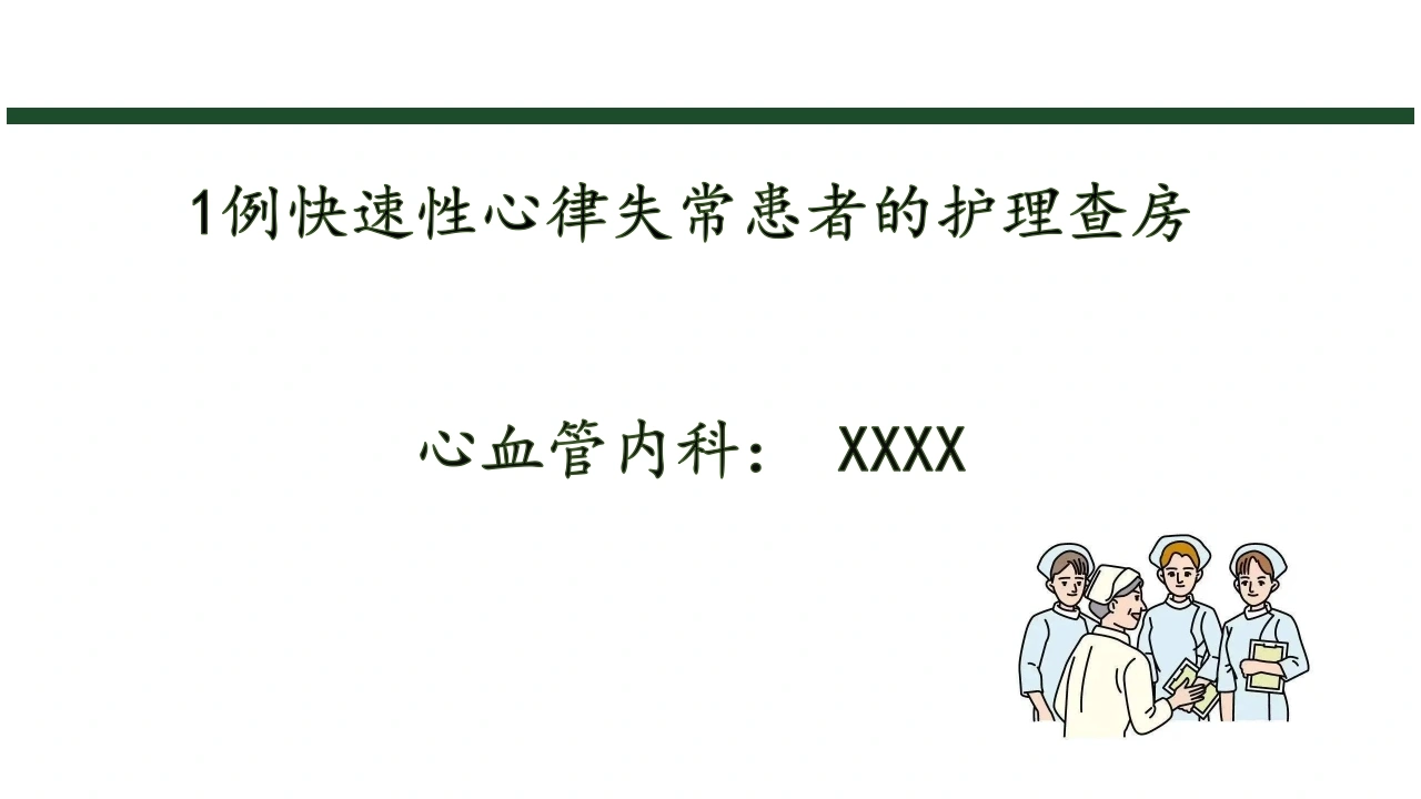 W370一例快速性心律失常患者的护理查房PPT课件-白衣资料网