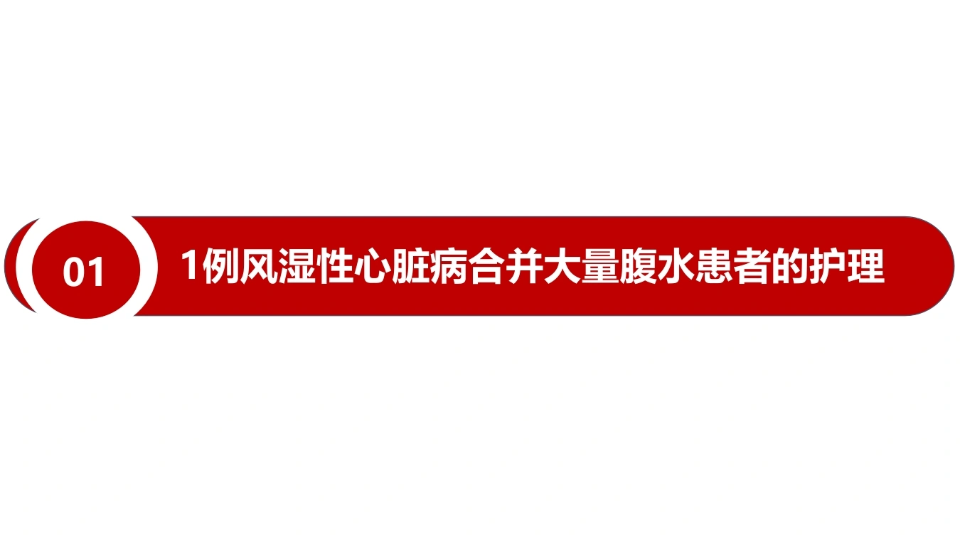 W371一例风湿性心脏病合并大量腹水患者的护理PPT课件-白衣资料网