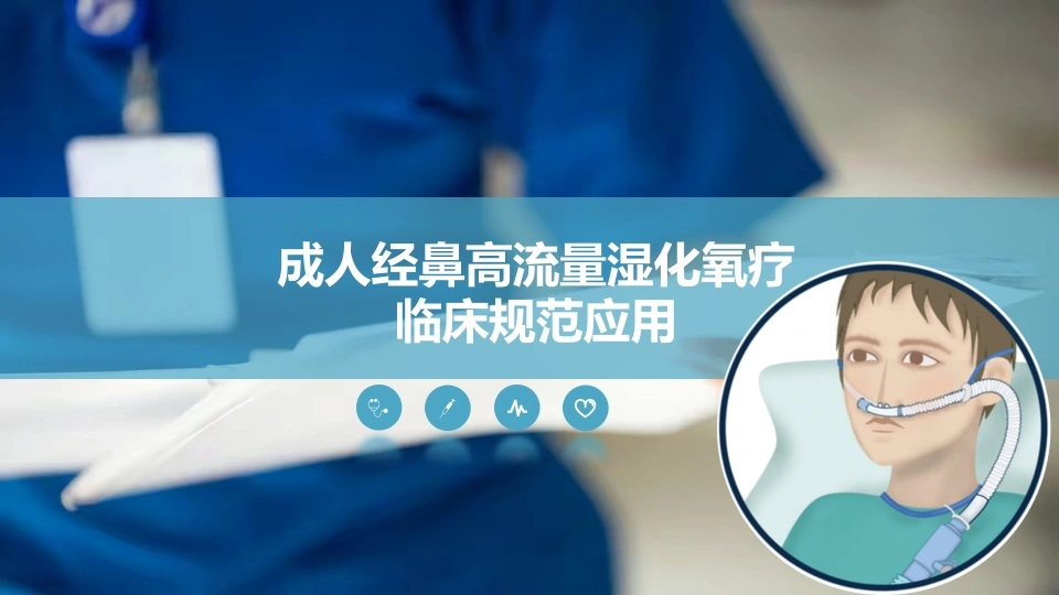W372成人经鼻高流量湿化氧疗临床规范应用PPT课件-白衣资料网