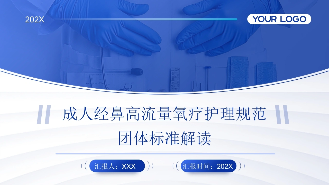 W373成人经鼻高流量氧疗护理规范团体标准解读PPT课件-白衣资料网