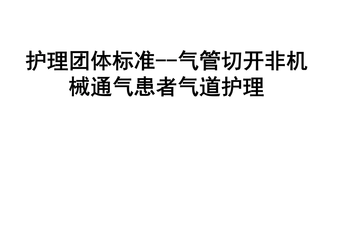 W374护理团体标准气管切开非机械通气患者气道护理PPT课件-白衣资料网