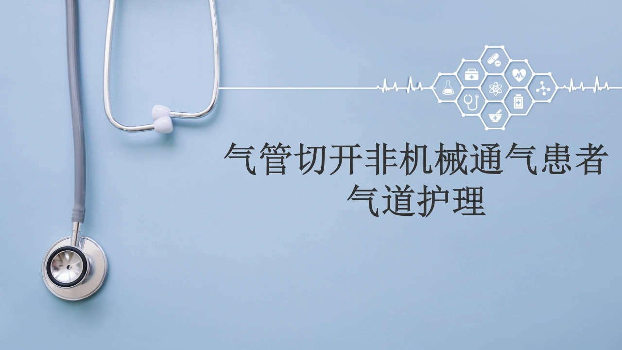 W375中华护理团标气管切开非机械通气患者气道护理PPT课件-白衣资料网