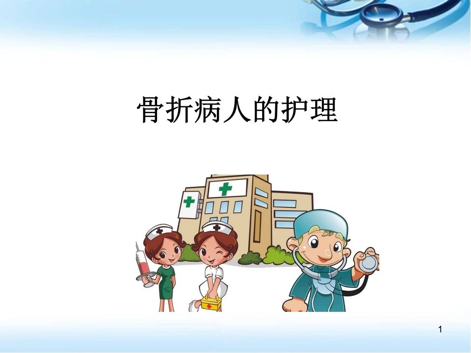 W376(精选课件)外科护理学骨折病人的护理PPT课件-白衣资料网
