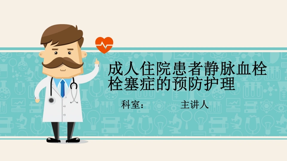 W377成人住院患者静脉血栓栓塞症的预防护理PPT课件-白衣资料网