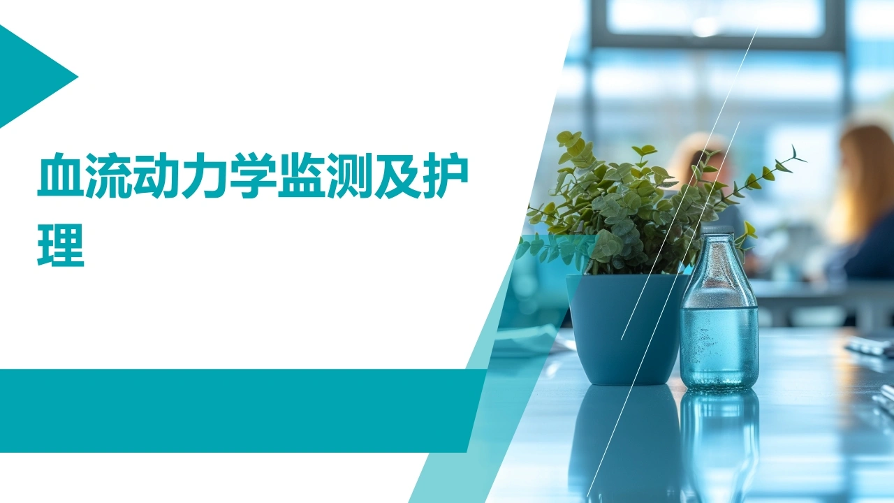 W378(2026年)血流动力学监测及护理PPT课件-白衣资料网