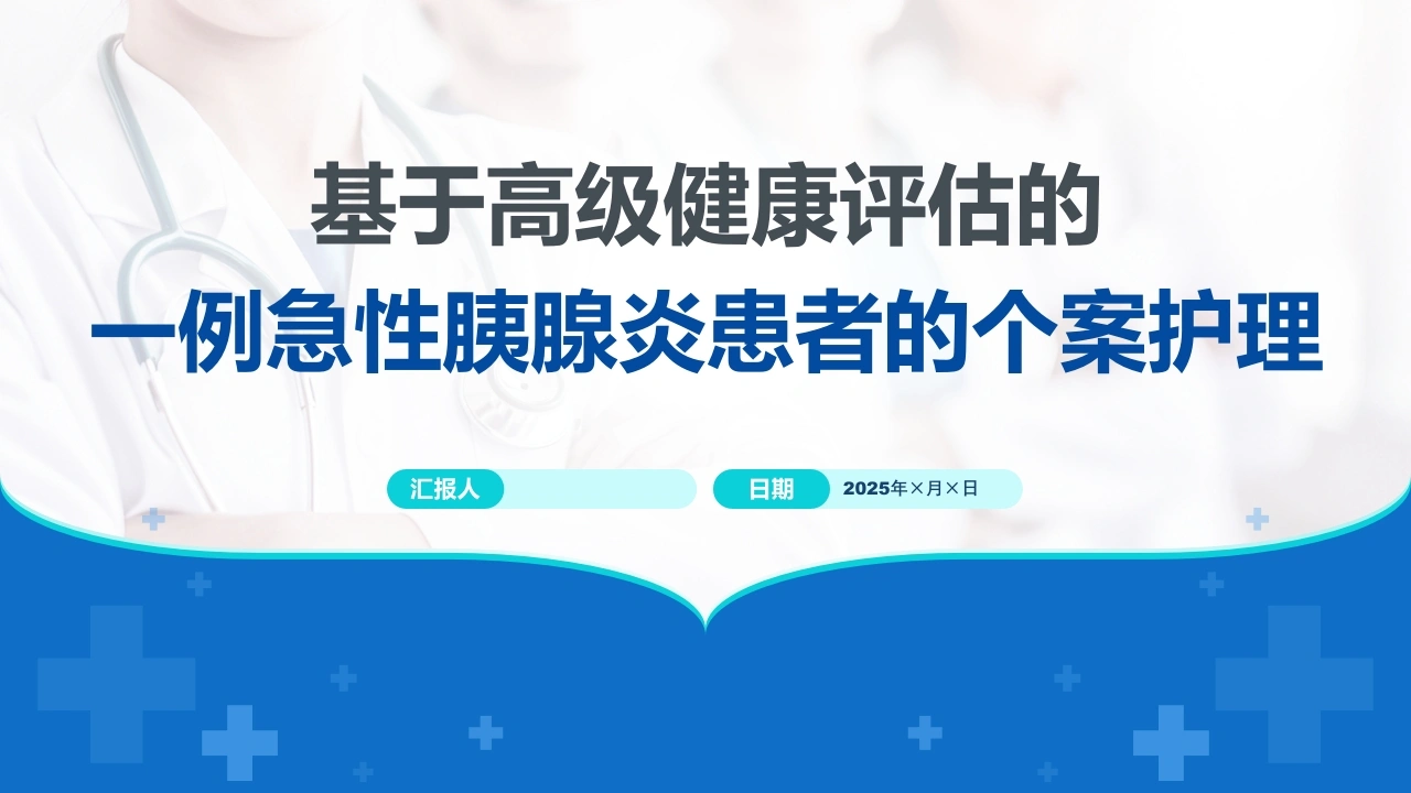 W379基于高级健康评估的一例急性胰腺炎患者的个案护理PPT课件-白衣资料网