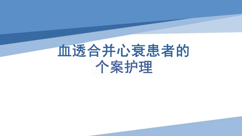 W380血透合并心衰患者的个案护理（2025版）PPT课件-白衣资料网