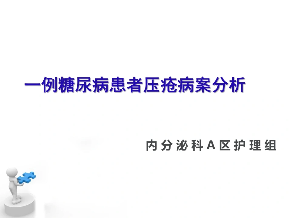 W381糖尿病压疮伤口个案PPT课件-白衣资料网