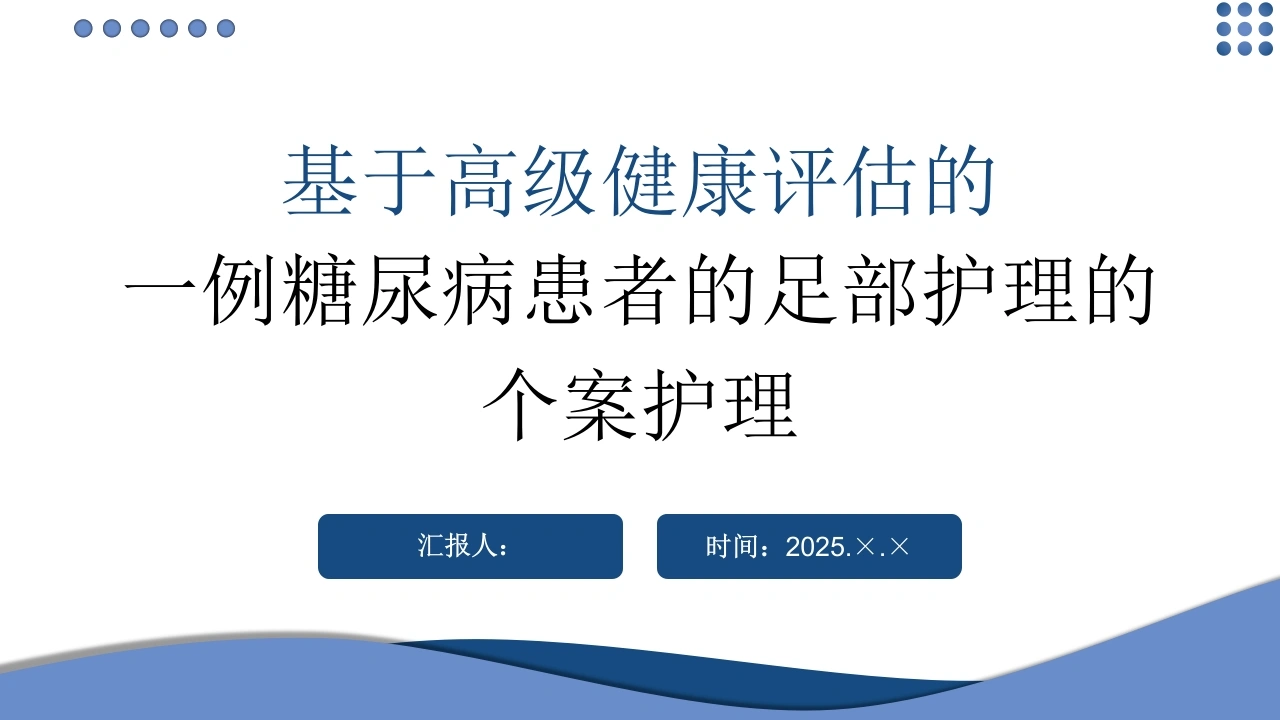 W382基于高级健康评估的一例糖尿病患者的足部护理的个案护理PPT课件-白衣资料网