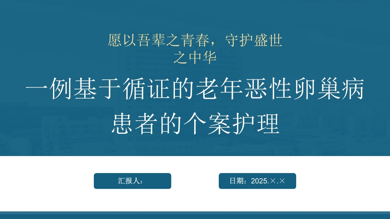 W383一例基于循证的老年恶性卵巢病患者的个案护理PPT课件-白衣资料网