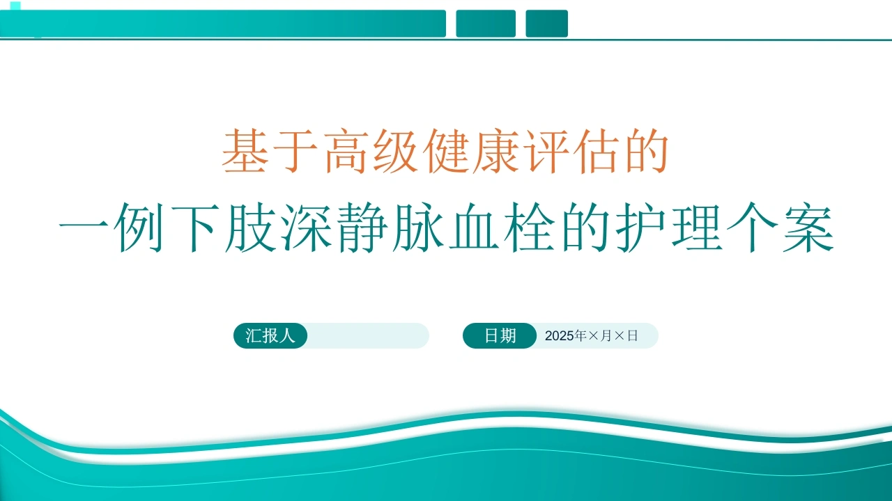 W384基于高级健康评估的一例下肢深静脉血栓的护理个案PPT课件-白衣资料网