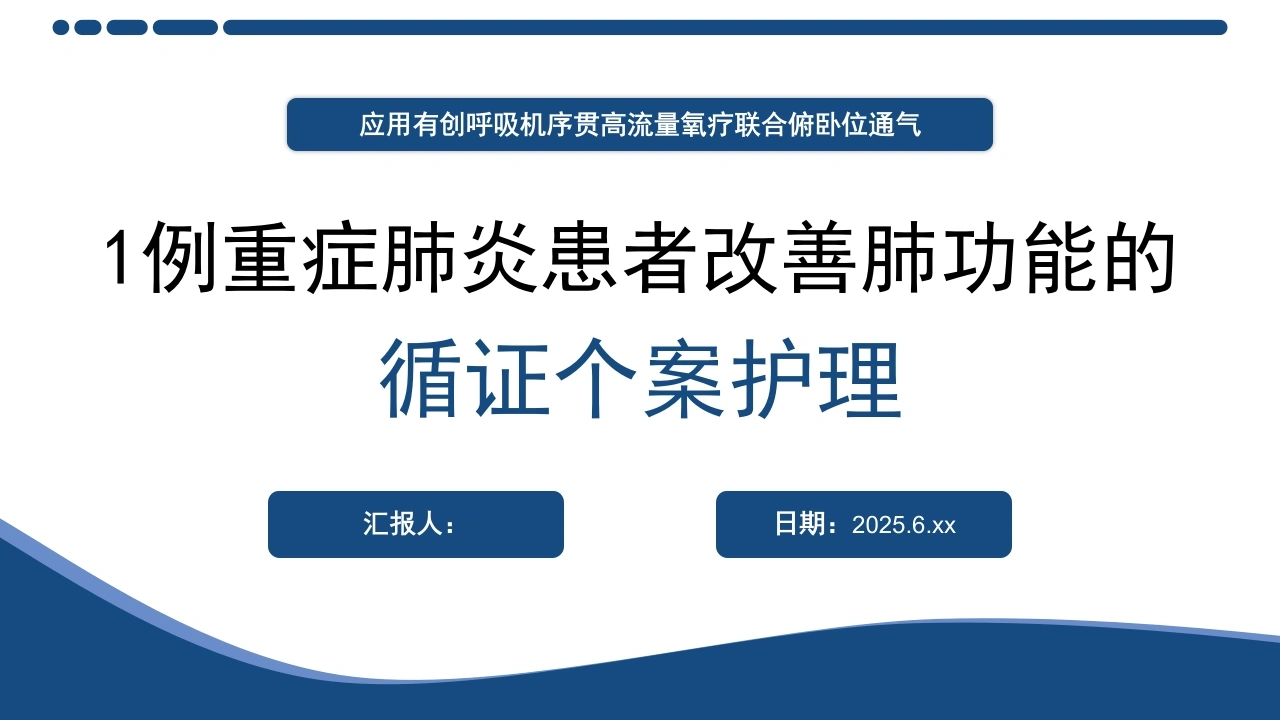W385一例重症肺炎患者改善肺功能的循证个案护理PPT课件-白衣资料网