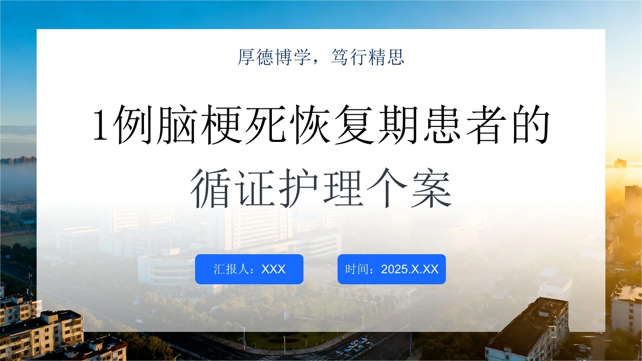 W386一例脑梗死恢复期患者的循证护理个案PPT课件-白衣资料网